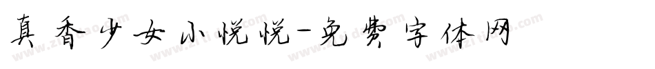 真香少女小悦悦字体转换