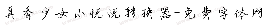 真香少女小悦悦转换器字体转换