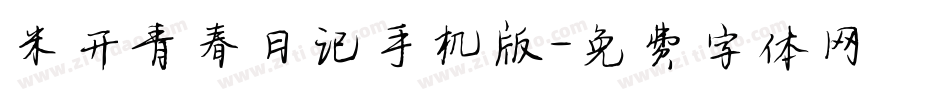 米开青春日记手机版字体转换