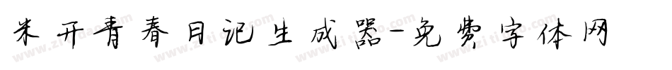 米开青春日记生成器字体转换