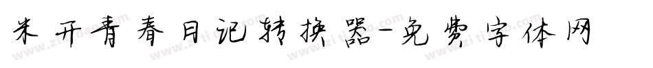 米开青春日记转换器字体转换