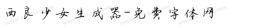 西良少女生成器字体转换