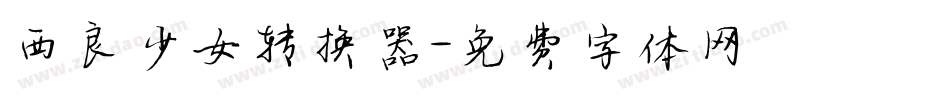 西良少女转换器字体转换