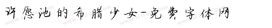 许愿池的希腊少女字体转换