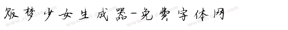 贩梦少女生成器字体转换