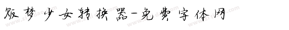 贩梦少女转换器字体转换