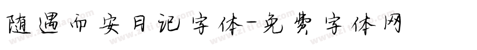 随遇而安日记字体字体转换