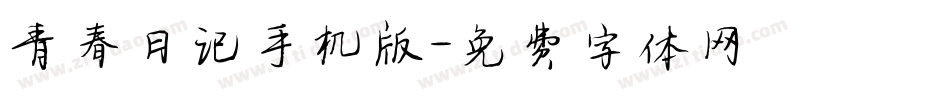 青春日记手机版字体转换