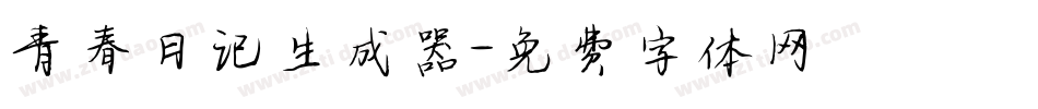 青春日记生成器字体转换