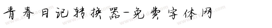 青春日记转换器字体转换