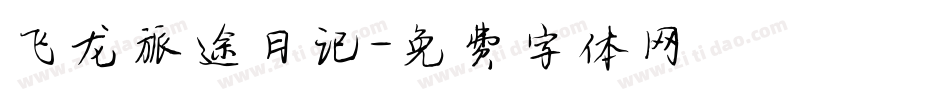 飞龙旅途日记字体转换