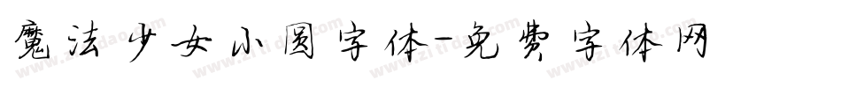 魔法少女小圆字体字体转换