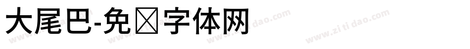 大尾巴字体转换