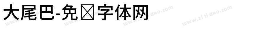 大尾巴字体转换