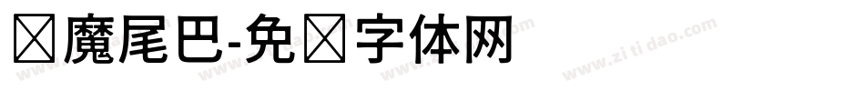 恶魔尾巴字体转换