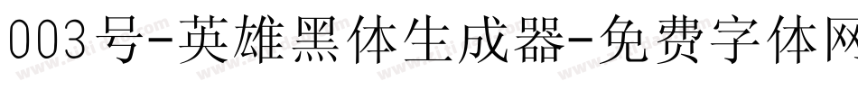 003号-英雄黑体生成器字体转换