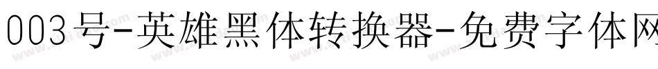 003号-英雄黑体转换器字体转换