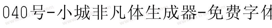 040号-小城非凡体生成器字体转换