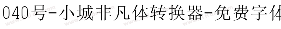 040号-小城非凡体转换器字体转换