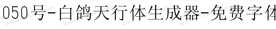 050号-白鸽天行体生成器字体转换