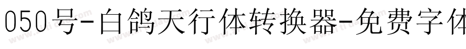 050号-白鸽天行体转换器字体转换