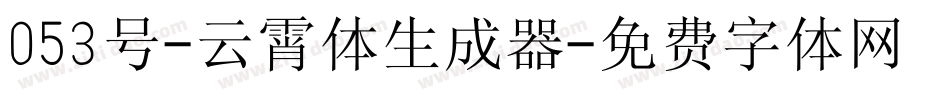 053号-云霄体生成器字体转换