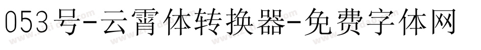 053号-云霄体转换器字体转换
