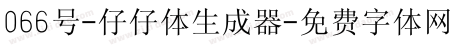 066号-仔仔体生成器字体转换