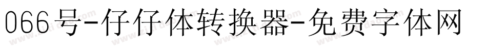 066号-仔仔体转换器字体转换