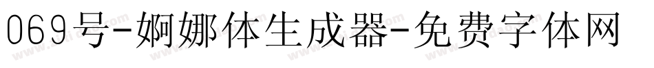 069号-婀娜体生成器字体转换