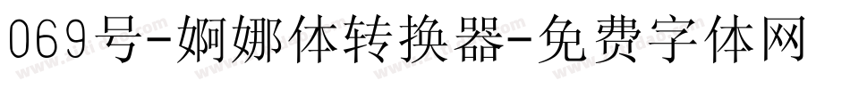 069号-婀娜体转换器字体转换