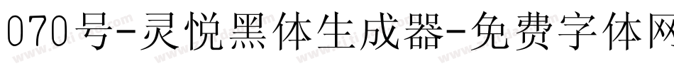 070号-灵悦黑体生成器字体转换