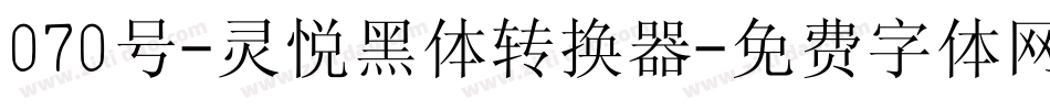 070号-灵悦黑体转换器字体转换