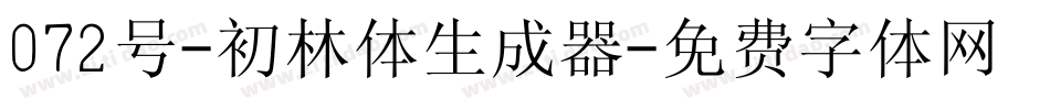 072号-初林体生成器字体转换