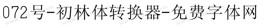 072号-初林体转换器字体转换