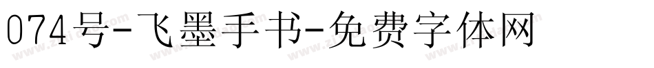 074号-飞墨手书字体转换