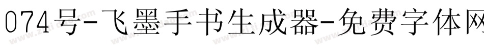 074号-飞墨手书生成器字体转换