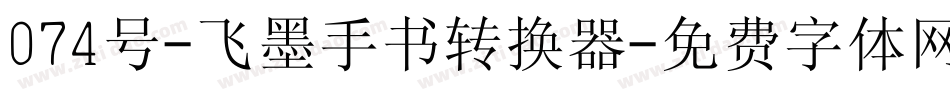 074号-飞墨手书转换器字体转换
