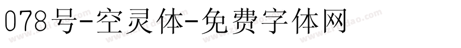 078号-空灵体字体转换