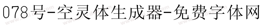 078号-空灵体生成器字体转换