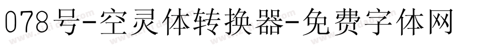 078号-空灵体转换器字体转换
