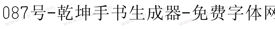 087号-乾坤手书生成器字体转换