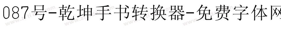 087号-乾坤手书转换器字体转换