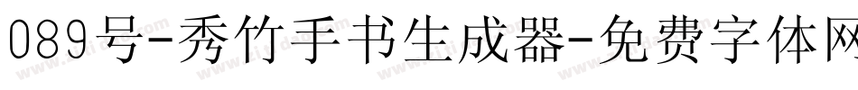 089号-秀竹手书生成器字体转换