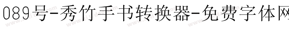 089号-秀竹手书转换器字体转换
