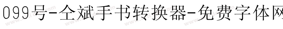 099号-仝斌手书转换器字体转换