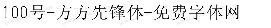 100号-方方先锋体字体转换