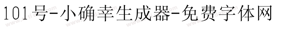 101号-小确幸生成器字体转换