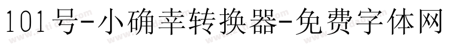 101号-小确幸转换器字体转换