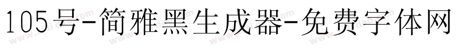 105号-简雅黑生成器字体转换